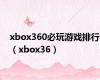 xbox360必玩游戏排行（xbox36）