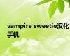 vampire sweetie汉化手机