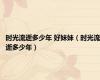 时光流逝多少年 好妹妹（时光流逝多少年）