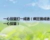 一心投篮打一成语（疯狂猜成语一心投篮）