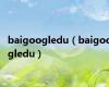 baigoogledu（baigoogledu）