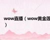 wow直播（wow黄金莲）