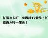 长驱直入打一生肖挂17爆龙（长驱直入打一生肖）
