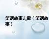 笑话故事儿童（笑话故事）