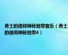 勇士的信仰神秘地带音乐（勇士的信仰神秘地带4）