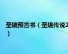 圣境预言书（圣境传说2）