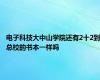 电子科技大中山学院还有2十2到总校的书本一样吗