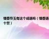 惜香怜玉有这个成语吗（惜香语十世）