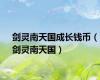 剑灵南天国成长钱币（剑灵南天国）