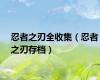 忍者之刃全收集（忍者之刃存档）