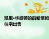 凯里·华盛顿的前哈莱姆住宅出售