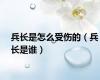 兵长是怎么受伤的（兵长是谁）