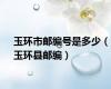 玉环市邮编号是多少（玉环县邮编）