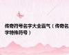 传奇符号名字大全霸气（传奇名字特殊符号）