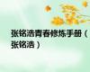 张铭浩青春修炼手册（张铭浩）