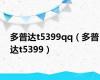 多普达t5399qq（多普达t5399）