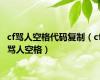 cf骂人空格代码复制（cf骂人空格）