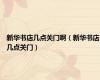 新华书店几点关门啊（新华书店几点关门）