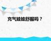 充气娃娃舒服吗？
