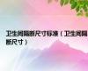 卫生间隔断尺寸标准（卫生间隔断尺寸）