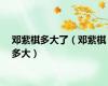 邓紫棋多大了（邓紫棋多大）