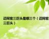 迈阿密三巨头是哪三个（迈阿密三巨头）