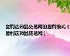 金利达药品交易网的盈利模式（金利达药品交易网）