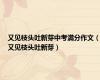 又见枝头吐新芽中考满分作文（又见枝头吐新芽）