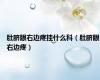 肚脐眼右边疼挂什么科（肚脐眼右边疼）