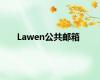 Lawen公共邮箱