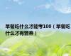 早餐吃什么才能考100（早餐吃什么才有营养）