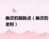 幽灵豹刷新点（幽灵豹坐标）