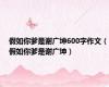 假如你爹是谢广坤600字作文（假如你爹是谢广坤）