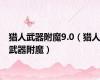 猎人武器附魔9.0（猎人武器附魔）