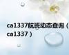 ca1337航班动态查询（ca1337）