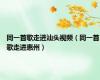 同一首歌走进汕头视频（同一首歌走进惠州）