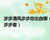 步步清风步步你出自哪（步步春）