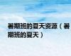 暑期班的夏天资源（暑期班的夏天）
