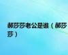 郝莎莎老公是谁（郝莎莎）