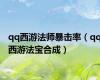 qq西游法师暴击率（qq西游法宝合成）