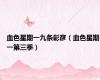 血色星期一九条彰彦（血色星期一第三季）