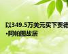 以349.5万美元买下贾德·阿帕图故居