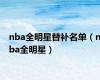 nba全明星替补名单（nba全明星）