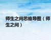 师生之间思维导图（师生之间）