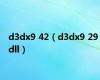 d3dx9 42（d3dx9 29 dll）
