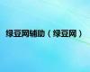 绿豆网辅助（绿豆网）