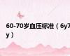 60-70岁血压标准（6y7y）