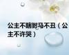 公主不瞎驸马不丑（公主不许哭）