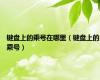键盘上的乘号在哪里（键盘上的乘号）