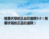 格里伏塔的正品巨魔鞋9.0（格里伏塔的正品巨魔鞋）